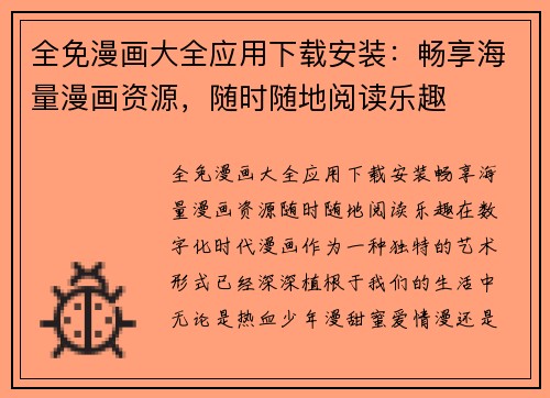 全免漫画大全应用下载安装：畅享海量漫画资源，随时随地阅读乐趣